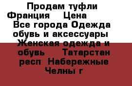 Продам туфли, Франция. › Цена ­ 2 000 - Все города Одежда, обувь и аксессуары » Женская одежда и обувь   . Татарстан респ.,Набережные Челны г.